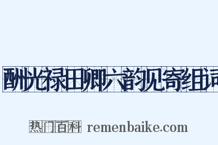 酬光禄田卿六韵见寄组词是什么意思的图片